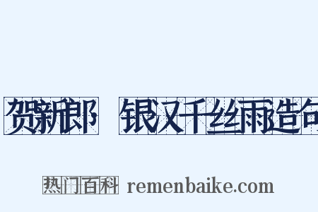 贺新郎·银汉千丝雨造句是什么意思的图片